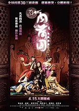 （香港）3D肉蒲團