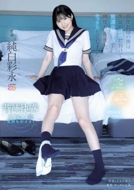 身爲班主任的我敗給了學生的誘惑 放學後在情侶酒店被她榨了一次又一次 ~ 純白彩永