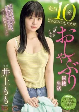 每天想要10發啾啾口交的甜蜜吸吮同居生活 井上桃