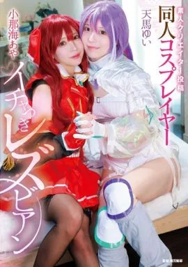 素人創作者投稿 同人Cosplayer依偎的蕾絲邊 小那海綾/天馬唯
